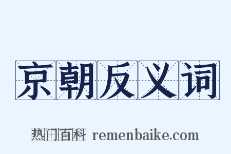 京朝反义词是什么意思的图片